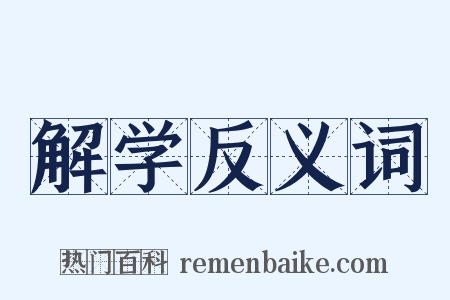 解学反义词是什么意思的图片